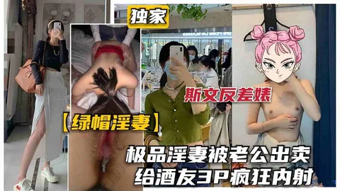 【绿帽淫妻】巅峰极品人妻被老公出卖给酒友玩3P被暴力狂插