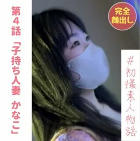 FC精品无码PPV_未完全露脸的首次拍摄人妻——已婚护理员佳奈子