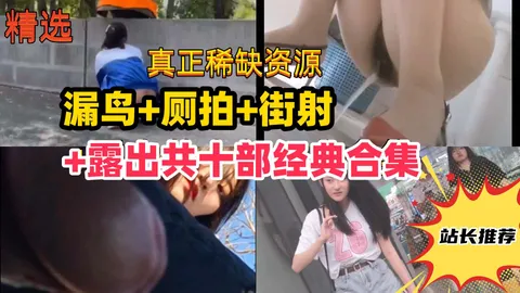尾随街射厕拍露出共十部经典合集路边美女被吓哭学妹变态露出vlog出品