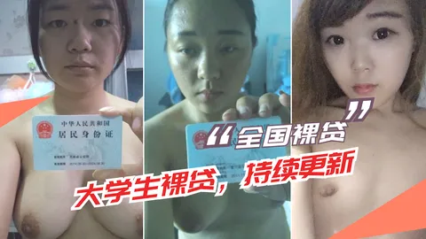 【大学生裸贷】持续更新 11