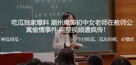 独家.爆料潮.州庵.埠初.中女老.师在.教师.公寓偷.情事.件_完整.视频遭疯.传