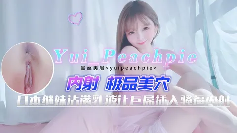Yui_Peachpie_日本表妹沾满乳液让巨屌插入骚逼