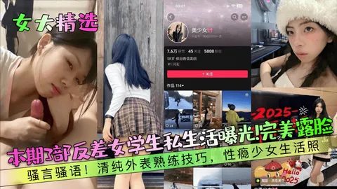 _女大精选_本期3部反差女学生私生活曝光_完美露脸_骚言骚语_清纯外表熟练技巧_性瘾少女生活照_