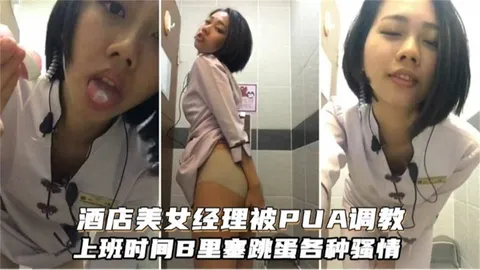 酒店美女经理被PUA调教，上门事件B里塞跳蛋各种骚