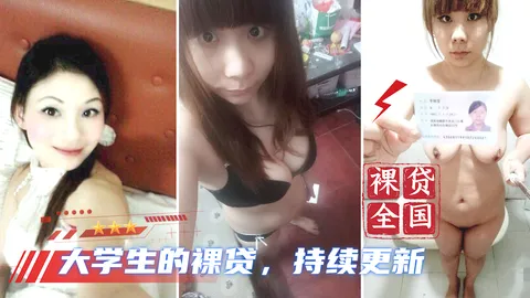【大学生裸贷】持续更新 15_