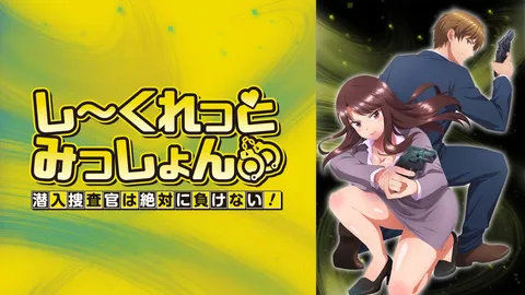 禁漫里番-秘密任務～潛入搜查官絕對不會輸_7_第七集