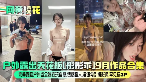 网黄校花户外露出天花板彤彤乖月作品合集vlog出品