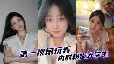 第一视角玩弄内射粉嫩大学生_