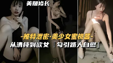 【推特泄密】美少女蜜桃酱从清纯到欲女勾引路人自慰 猎奇