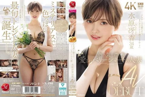 JUR-083 散发着性感魅力、备受喜爱的超短发人妻 水原冴香 34岁 AV出道 水原冴香