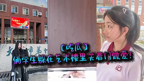 _吃瓜_俩学生躲在艺术楼里关着门做爱_