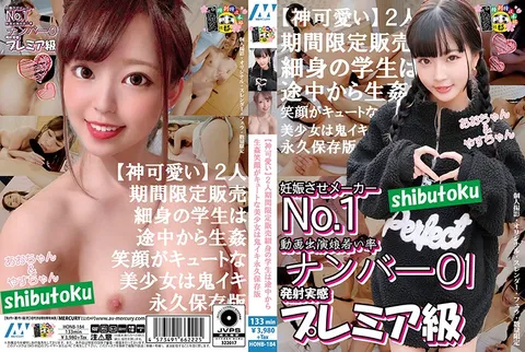 HONB-184 【超可爱】两人限时发售：身材苗条的学生中途开始不戴套●笑容可爱的美少女高潮连连 永久珍藏版 宇佐木爱华 林爱菜