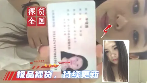 【全国大学生裸贷】每天持续更新 25_