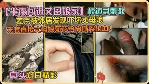 家庭乱伦事件曝光 半夜进丈母娘家无套操丈母娘菊花
