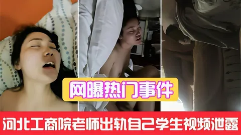 【河北工商院老师出轨事件】和自己学生性爱视频泄露