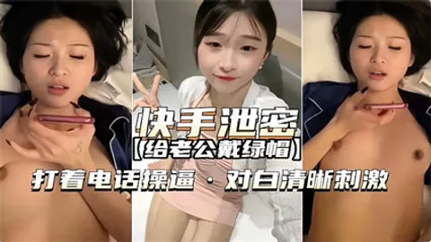 给老公戴绿帽 打着电话操B对白清晰刺激-绿奴性癖
