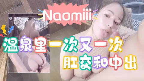naomiii_在温泉里一次又一次地被肛交和阴户中出vlog出品