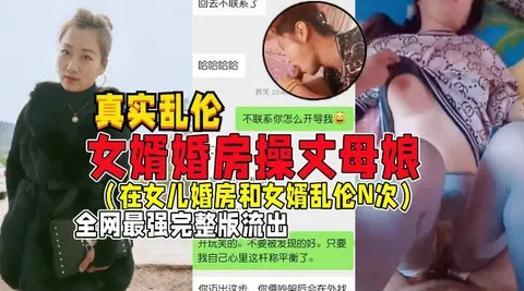 女婿婚房操丈母娘!女儿做梦都想不到被妈妈带绿帽子！
