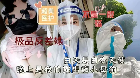 超美医护极品反差婊白天是白衣天使晚上是我的露出癖小母狗k