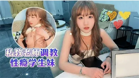 私教老师调教性瘾学生妹