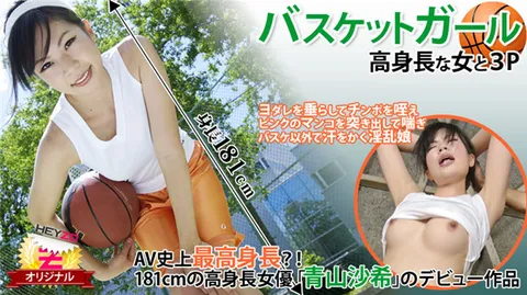 HEYZO 0118 篮球女孩☆～与高个子女子的三P～ – 青山沙希