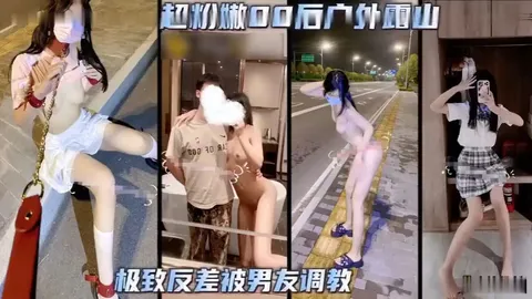 超粉嫩后户外露出极致反差被男友调教k