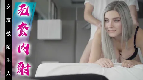 看着自己的性感女友被陌生人无套内射~1