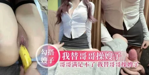 【勾搭嫂子】我替哥哥操嫂子，哥哥满足不了，我把黑丝嫂子当母狗操