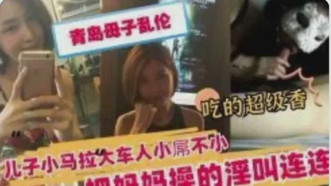 调教事件，小马拉大车，儿子人小胆子大乱伦自己老妈