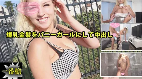 HEYZO 2294 让巨乳金发女郎扮成兔女郎并内射#索菲亚2 – 索菲亚