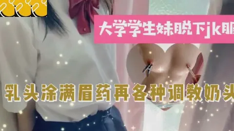 脱下jk服，涂满媚药再各种调教奶头