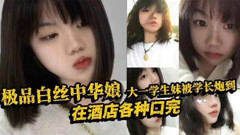 极品白丝中华娘大一学生妹被学长炮到在酒店各种口完大力抽插不停操的尖叫不断最后直接口爆吞精真是精彩啊