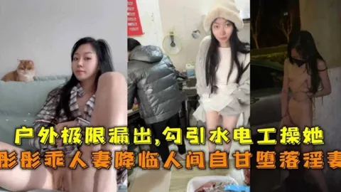 极限露出勾引水电工操自己网红蘑菇人妻彤彤事件曝光k