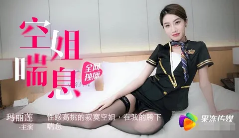 果冻传媒91CM-065空姐喘息-玛丽莲-精品力荐
