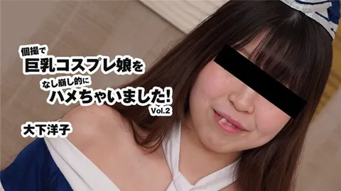 HEYZO 3175 在个人拍摄中不知不觉就和巨乳Cosplay女孩发生了关系！Vol.2 – 大下洋子