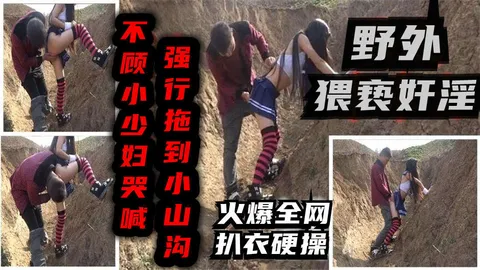 强迫良家小山沟强行扒光良家少妇打一炮猥亵奸淫k