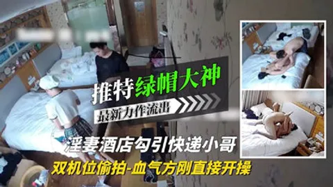 绿帽大神淫妻酒店勾引血气方刚的快递小哥 直接开干-绿奴性癖