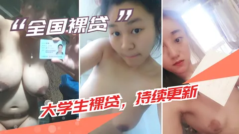 【大学生裸贷】持续更新 2_