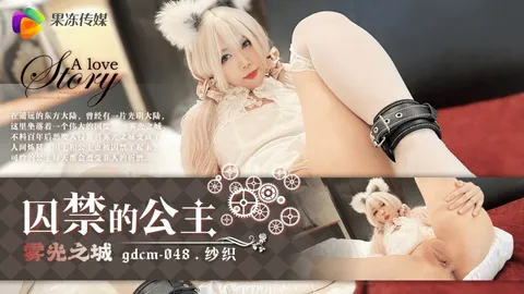 果冻传媒GDCM-048囚禁的公主纱织-精品力荐