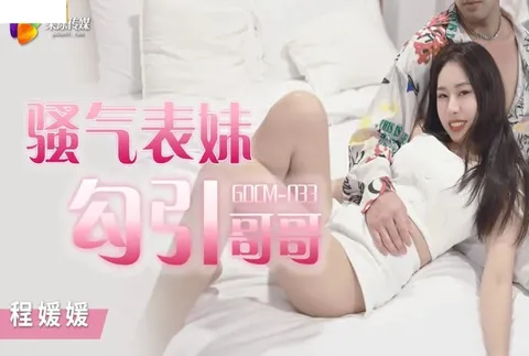 果冻传媒GDCM033骚气妹妹勾引哥哥程媛媛-精品力荐