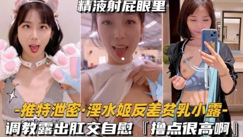 淫水姬反差贫乳“小露”调教露出肛交自慰，撸点很高啊