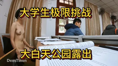大学生极限挑战大白天公园露出二k