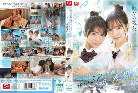 SNOS-022 翹掉暑期輔導，跟女朋友的兩個超正美巨乳閨蜜大白天就打炮！沉溺於背德3P思春期 三田真鈴 川越仁子