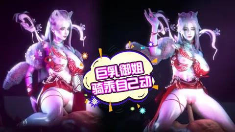 巨乳御姐自己动