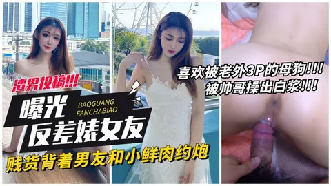 【曝光女友】贱货背着男友约炮小鲜肉被操出白浆 猎奇