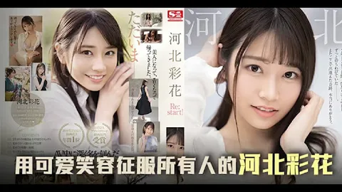 π647 三年沉淀，彩花王者归来之作