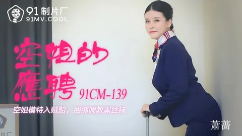 空姐的应聘