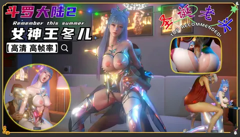 VAM斗罗大陆2-女神王冬儿 光明女神大战圣诞老头
