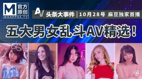「AV頭條大事件EP11」 _ 五大男女亂鬥AV精選！