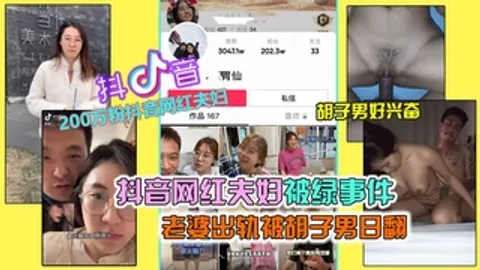 【抖音网红绿帽事件】抖音200万粉网红夫妇绿帽事件，老婆出轨被胡子男操翻，彻底绿了